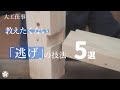 【大工仕事】美しく仕上げる逃げのテクニック5選。5 techniques for beautiful finishing.