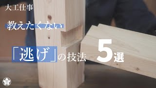 【大工仕事】美しく仕上げる逃げのテクニック5選。5 techniques for beautiful finishing.