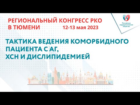 ТАКТИКА ВЕДЕНИЯ КОМОРБИДНОГО ПАЦИЕНТА С АГ, ХСН И ДИСЛИПИДЕМИЕЙ