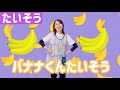 【ダンス】バナナくんたいそう|保育園に大人気のこどものうたキッズソング|作詞・作曲:新沢としひこ