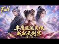 全新爽文动漫来袭!小师妹金丹后期回归,秘境打劫散修,糖葫芦拐走九幽元龙,爹娘脱困带全家回青云宗撑腰! #ai漫剧 #动漫