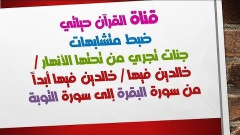 جنات تجرى من تحتها الانهار /خالدين فيها /خالدين فيها أبداً. من سورة البقرة إلى سورة التوبة