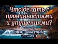 Что делать с провинностями и упущениями? Часть 10. Иисус - наша судьба. Вильгельм Буш