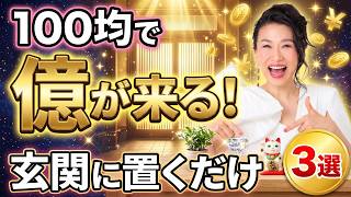 100均で億が来る！】玄関に置くだけで金運が爆上がりするモノ3選【土用