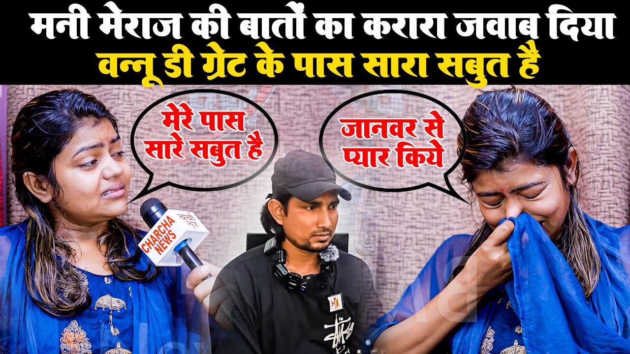 मणि मेराज के बातो का करारा जवाब वन्नू डी ग्रेट के द्वारा #vannudgreat #manimeraj | BM News