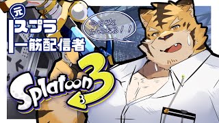 【スプラトゥーン3】S+になりたい！【蜜虎/獣VTuber】