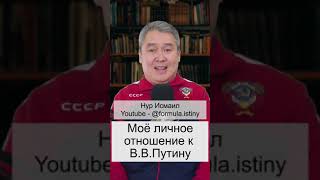 Владимир Путин - что я о нём думаю.