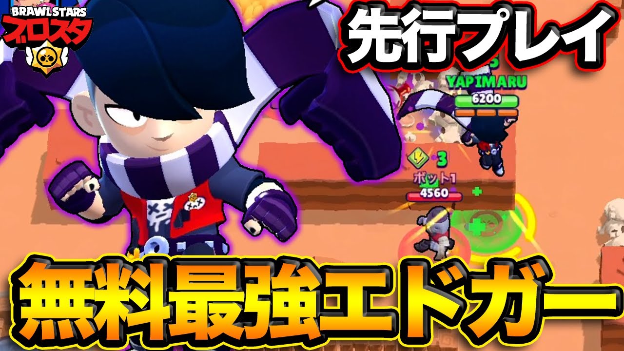 先行プレイ】無料の新キャラ「エドガー」の性能が正直やばい？バトロイ