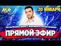 ПРЯМОЙ ЭФИР с Михаэлем Шагас - Фантомность Ветхой Природы // 20 января