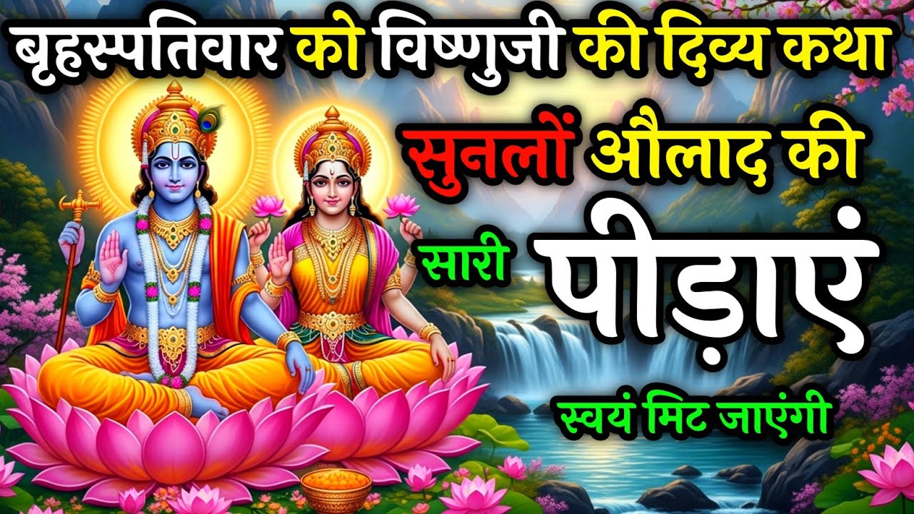 बृहस्पतिवार को विष्णुजी की यह पावन कथा सुन लो, घर में सुख और समृद्धि आएगी | Guruvar Vrat Katha