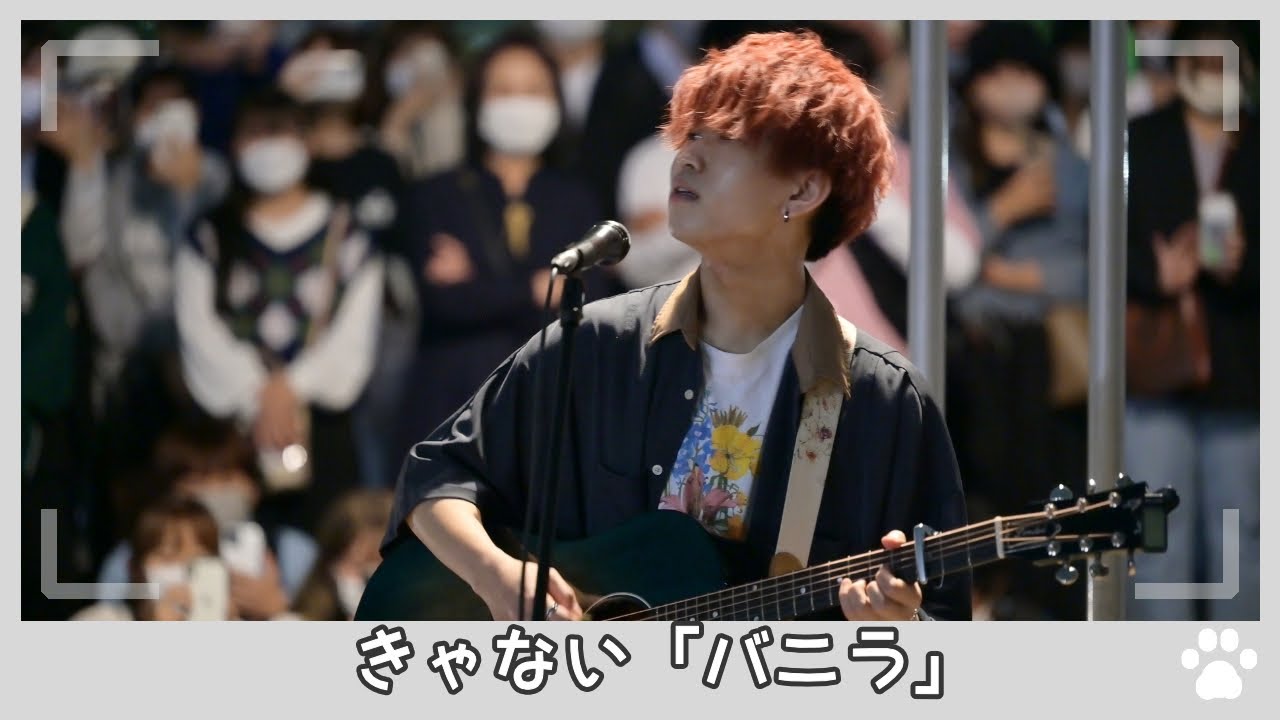 2022.5.21 - きゃない「バニラ」【路上ライブ】