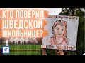 Грета Турнберг (Greta Thunberg): мнения казанцев в соцсетях