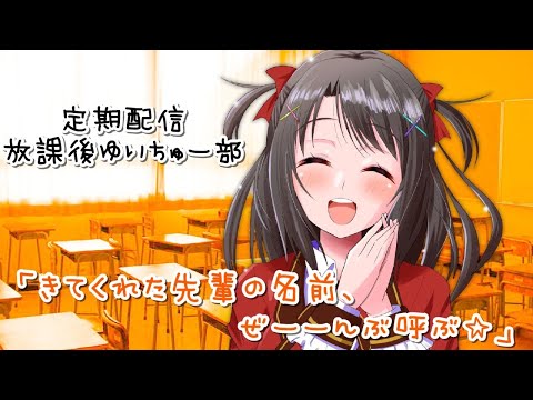 【定期配信】放課後ゆいちゅー部【2021/11/16＿＿#46】