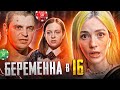 ДОТОШНАЯ ДАША И ЛЮБИТЕЛЬ СТАВОК | Беременна в 16