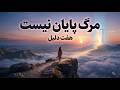 هفت دلیل که ثابت می کند مرگ پایان راه نیست نگاهی به کتاب ریموند مودی