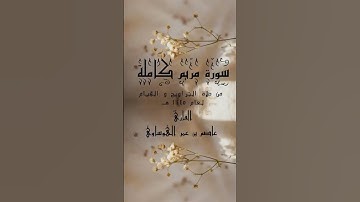 #عاصم_الهوساوي #رمضان_2024 #تلاوة_خاشعة #مزامير_آل_داود #صلاة_التراويح #سورة_مريم #قراء_الرياض