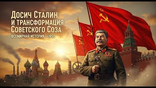 «Иосиф Сталин и преобразование Советского Союза | Всемирная история (UPSC)»