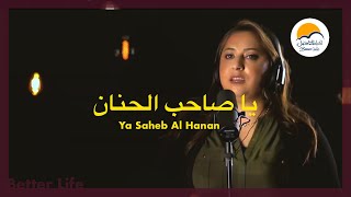 ترنيمة يا صاحب الحنان - الحياة الافضل - ترانيم زمان| Ya Saheb El Hanan - Better Life - Oldies