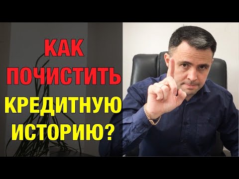 Плохая КРЕДИТНАЯ ИСТОРИЯ | Как исправить историю?