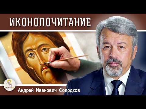 ИКОНОПОЧИТАНИЕ ИЛИ ПОКЛОНЕНИЕ ИДОЛАМ ?   Андрей Иванович Солодков