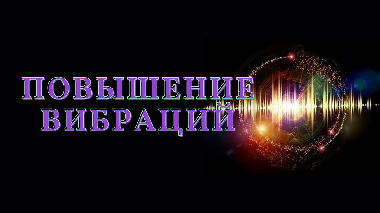 Музыка для повышения вибраций. Слушать музыку для повышения вибраций.