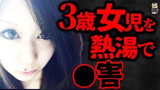 【胸糞】3歳女児〇待〇事件の驚くべき事実　藤本綾香