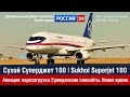 Sukhoi Superjet 100 (SSJ100) и МС-21 - Гражданская авиация России | Документальный фильм | 2013