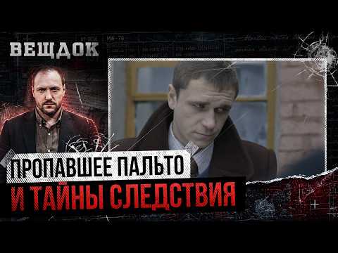 ПРОПАВШЕЕ ПАЛЬТО И ТАЙНЫ СЛЕДСТВИЯ ХРУЩЕВСКОЙ ЭПОХИ: ОН СЧИТАЛ, ЧТО СВЯЗИ ОТЦА СПАСУТ ЕГО ОТ БЕДЫ
