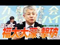 【快進撃】福大大濠を撃ち、インターハイ常連校へ 「福岡の選手だけで勝ちたかった」 福岡第一 井手口監督|Get Better Now 1on1
