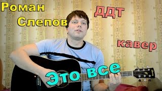 ДДТ - это все (каверы под гитару) ДДТ - это все (каверы под гитару)