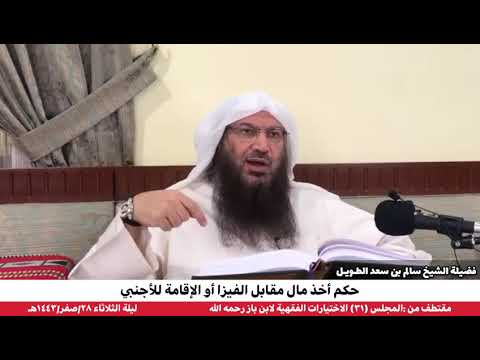 حكم أخذ مال مقابل الفيزا أو الإقامة للأجنبي فضيلة الشيخ سالم بن سعد الطويل