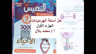 حل أسئلة التنسيق الهرمونى من كتاب النفيس للأسئلة الفنية 2022 - الجزء الأول - أفكار رائعة