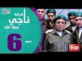مسلسل فرقة ناجي عطا الله الحلقة |6| Nagy Attallah Squad Series