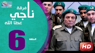 مسلسل فرقة ناجي عطا الله الحلقة |6| Nagy Attallah Squad Series