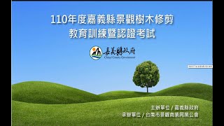 【110年度嘉義縣景觀樹木修剪教育訓練暨認證考試】 