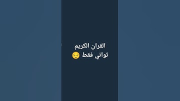 احترم القران الكريم ثواني من فضلك استمع له احتراما كبيرا 😔