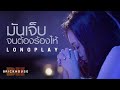 มันเจ็บจนต้องร้องไห้ รวมเพลงอกหัก เศร้า เหงา เจ็บ 2020【BH MUSIC LONGPLAY】