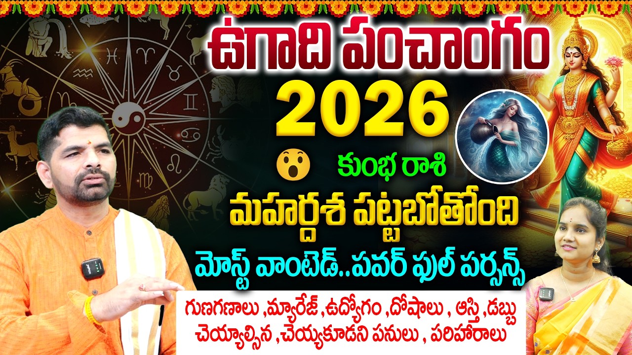 Kumbha Rashi Ugadi Panchangam 2026 : మహర్దశ పట్టబోతోంది💵👌 మోస్ట్ వాంటెడ్..పవర్ ఫుల్ పర్సన్స్ ⚡