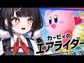 switch2を今日手に入れた者による初めてのエアライダー【カービィのエアライダー】