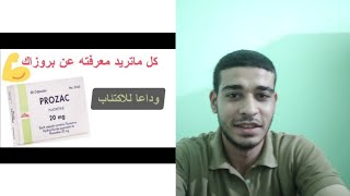 بروزاك prozac -فلوكستين fluoxetine-فيلوزاك philozac - علاج الاكتئاب والوسواس القهري