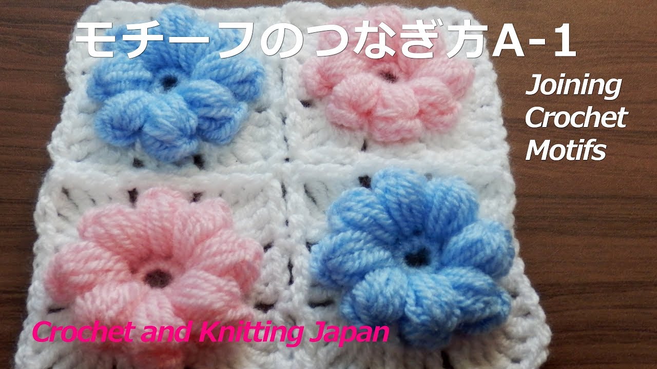 モチーフのつなぎ方a 1 編みながら細編みで かぎ針編み 編み図 字幕解説 Joining Crochet Motifs Crochet And Knitting Japan Youtube