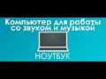 #Ноутбук #ВCтудию для работы со звуком и музыкой