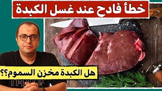 خطأ فادح عند غسل الكبدة - هل الكبدة مخزن السموم ️