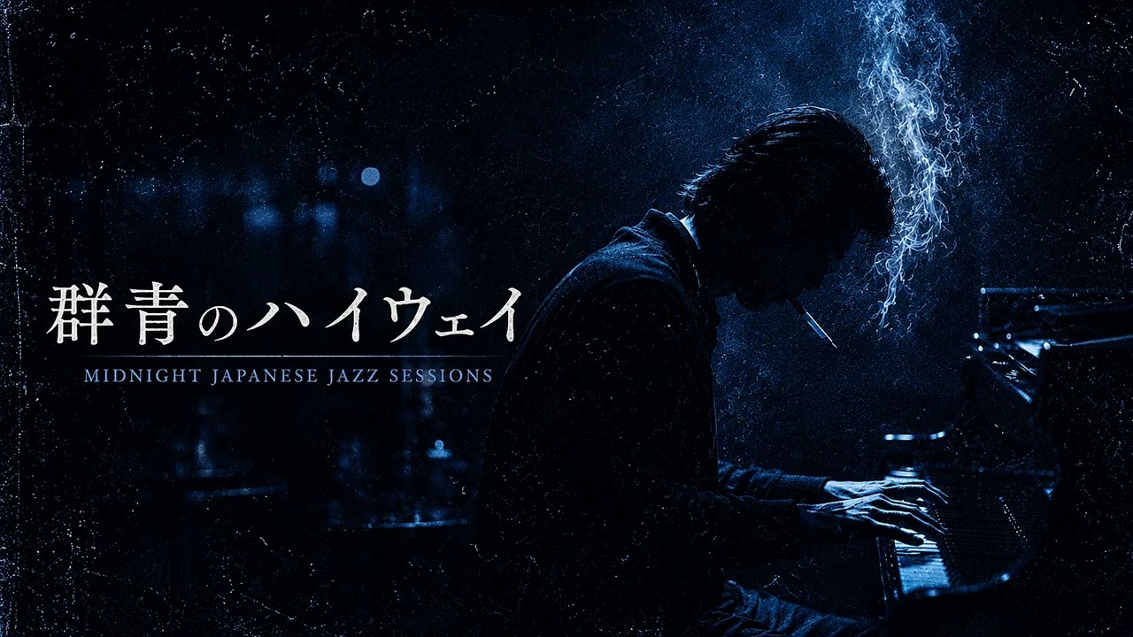 群青のハイウェイ｜Midnight Japanese Jazz Sessions｜70s日本ジャズ