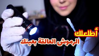 Arabic ASMR Eyelashe (in your eyes) REMOVAL أطلعلك الرموش العالقة بعينكفيديو للاسترخاء والنوم