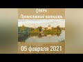 Православный календарь на 5 февраля 2021 года