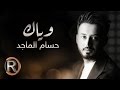 حسام الماجد وياك حصريا 2016    
