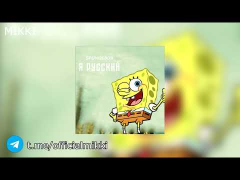 Видео: SPONGEBOB - Я русский (SHAMAN AI Cover)