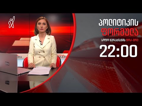 პოლიტიკის ფორმულა: Adjara TV-ში სუს-ია \u0026 არაფორმალური შეხვედრა - გადამწყვეტი დღე - 28 თებერვალი