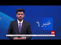 TOLOnews - 6pm News - 26 May 2024 | طلوع‌نیوز - خبر ساعت شش - ۰۶ جوزا ۱۴۰۳